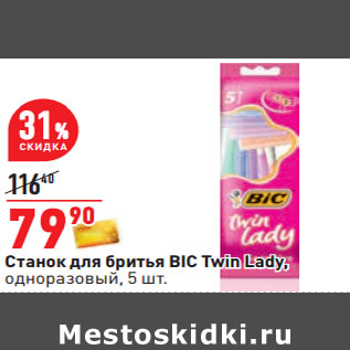 Акция - Станок для бритья BIC Twin Lady, одноразовый, 5 шт