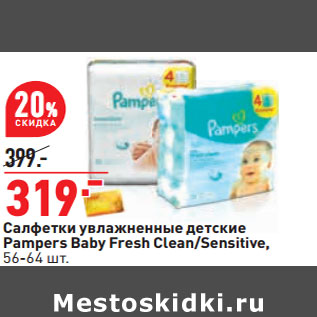 Акция - Салфетки увлажненные детские Pampers Baby Fresh Clean/Sensitive, 56-64 шт.