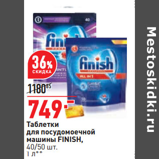 Акция - Таблетки для посудомоечной машины FINISH, 40/50 шт