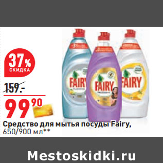 Акция - Средство для мытья посуды Fairy, 650/900 мл**
