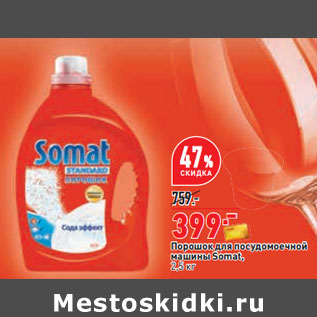 Акция - Порошок для посудомоечной машины Somat, 2,5 кг