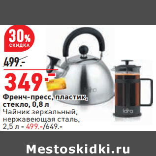 Акция - Френч-пресс, пластик, стекло, 0,8 л