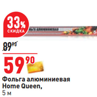 Акция - Фольга алюминиевая Home Queen, 5 м