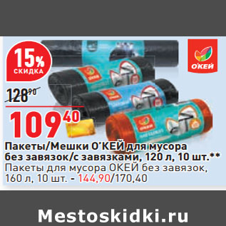 Акция - Пакеты/Мешки О’КЕЙ для мусора