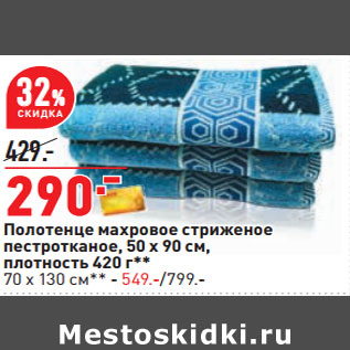 Акция - Полотенце махровое стриженое пестротканое, 50 х 90 см, плотность 420 г**