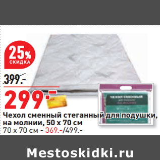 Акция - Чехол сменный стеганный для подушки, на молнии, 50 х 70 см