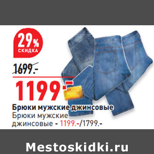 Акция - Брюки мужские джинсовые Брюки мужские джинсовые - 1199.-/1799.-