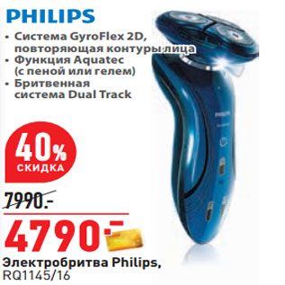 Акция - Электробритва Philips, RQ1145/16