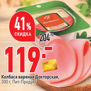 Акция - Колбаса вареная Докторская, 300 г, Пит-Продукт