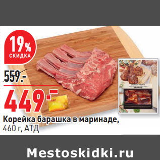 Акция - Корейка барашка в маринаде, 460 г, АТД