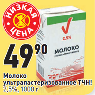 Акция - Молоко ультрапастеризованное ТЧН! 2,5%