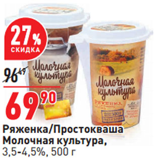 Акция - Ряженка/Простокваша Молочная культура, 3,5-4,5%