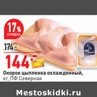 Акция - Окорок цыпленка охлажденный, кг, ПФ Северная