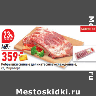 Акция - Ребрышки свиные деликатесные охлажденные, кг, Мираторг
