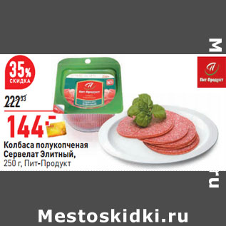 Акция - Колбаса полукопченая Сервелат Элитный Пит-продукт