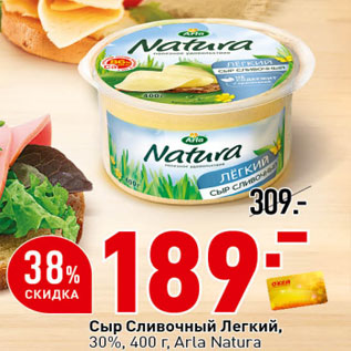 Акция - Сыр Сливочный Легкий, 30%, 400 г, Arla Natura