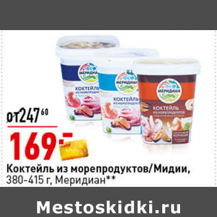 Акция - Коктейль из морепродуктов в масле, 380-415 г, Меридиан