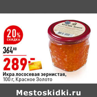 Акция - Икра лососевая зернистая, 100 г, Красное Золото