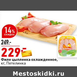 Акция - Филе цыпленка охлажденное, кг, Петелинка