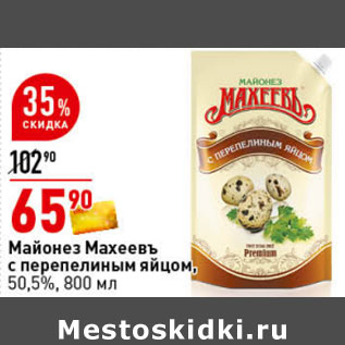 Акция - Майонез Махеевъ с перепелиным яйцом, 50,5%