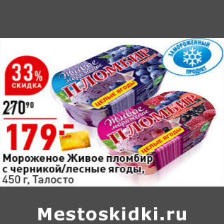 Акция - Мороженое пломбир Живое с черникой/лесные ягоды, 450 г, Талосто