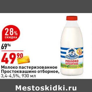 Акция - Молоко пастеризованное Простоквашино отборное, 3,4-4,5%