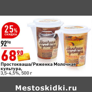 Акция - Ряженка/Простокваша Молочная культура, 3,5-4,5%