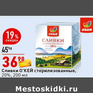 Акция - Сливки стерилизованные  О’КЕЙ, 20%,