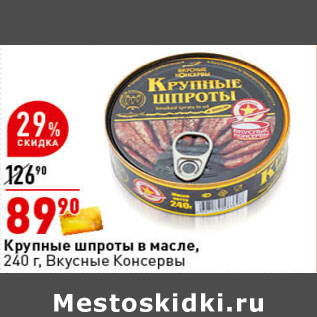 Акция - Крупные шпроты в масле, 240 г, Вкусные Консервы