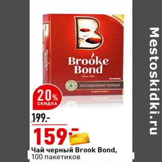 Акция - Чай черный Brooke Bond,