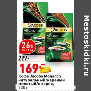 Акция - Кофе натуральный жареный в зернах/ молотый Jacobs Monarch,
