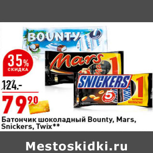Акция - Шоколадный батончик Bounty, Mars, Snickers, Twix**