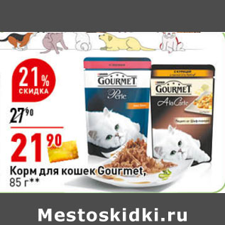 Акция - Корм для кошек Gourmet