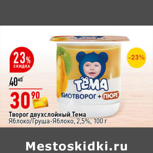 Акция - Творог двухслойный Тема 2,5%