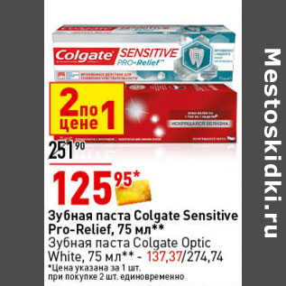 Акция - Зубная паста Colgate Sensitive Pro-Relief, 75 мл** Зубная паста Colgate Optic White,