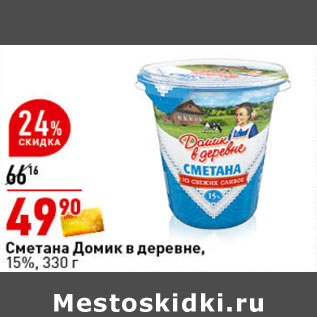 Акция - Сметана Домик в деревне, 15%