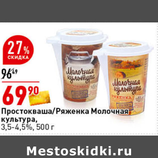 Акция - Простокваша / Ряженка Молочная культура 3,5- 4,5%