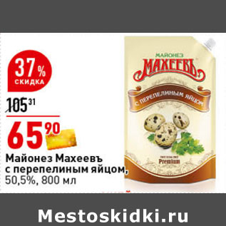 Акция - Майонез Махеевъ с перепелиным яйцом, 50,5%