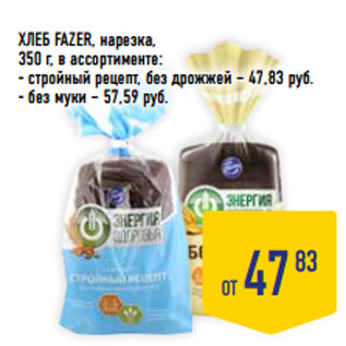 Акция - ХЛЕБ FAZER, нарезка, 350 г, в ассортименте: