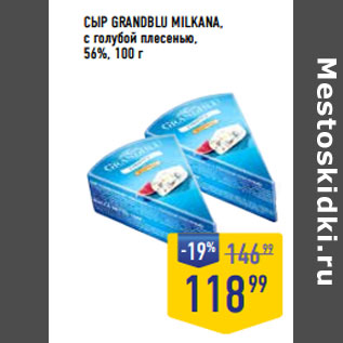 Акция - СЫР GRANDBLU MILKANA, с голубой плесенью, 56%,