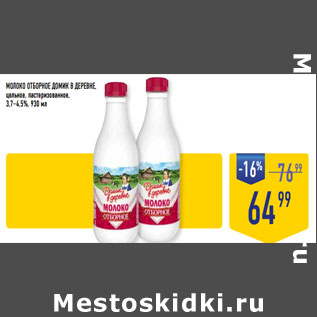 Акция - МОЛОКО ОТБОРНОЕ ДОМИК В ДЕРЕВНЕ, 3,7–4,5%,