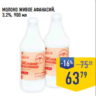 Акция - МОЛОКО ЖИВОЕ АФАНАСИЙ, 3,2%,