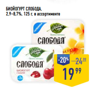 Акция - БИОЙОГУРТ СЛОБОДА, 2,9–8,7%