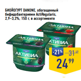 Акция - БИОЙОГУРТ DANONE, обогащенный 2,9–3,2%,