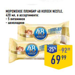 Акция - МОРОЖЕНОЕ ПЛОМБИР 48 КОПЕЕК NESTLE,