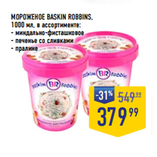 Акция - МОРОЖЕНОЕ BASKIN ROBBINS,