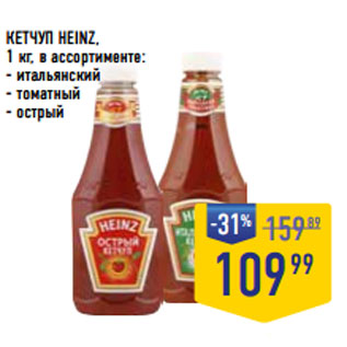 Акция - КЕТЧУП HEINZ, 1 кг, в ассортименте: