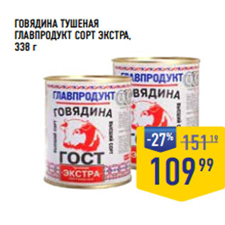 Акция - ГОВЯДИНА ТУШЕНАЯ ГЛАВПРОДУКТ СОРТ ЭКСТРА,