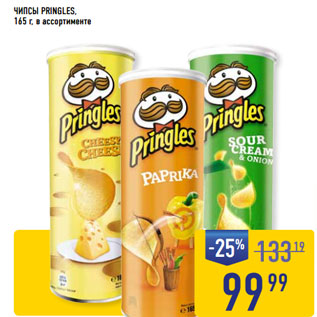 Акция - ЧИПСЫ PRINGLES,