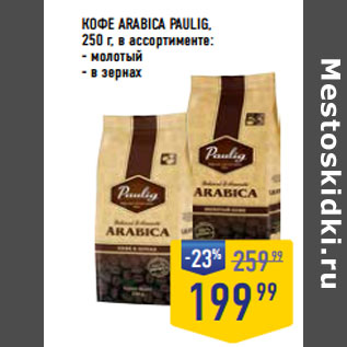 Акция - КОФЕ ARABICA PAULIG,